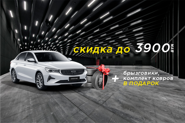 Зимний уют с Geely Emgrand. Выгода до 3900 BYN 