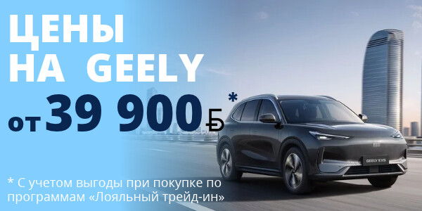 ВЫГОДА С GEELY
