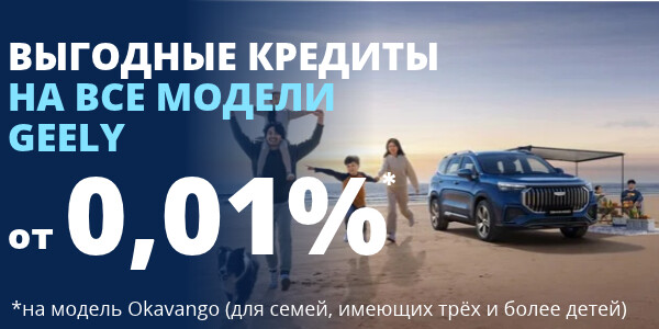 ВЫГОДА С GEELY